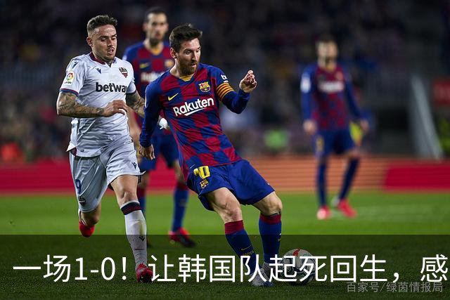 一场1-0！让韩国队起死回生，感谢西班牙救场，一度被坑4次，有望以第8晋级