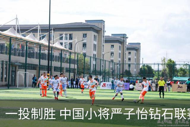 一投制胜 中国小将严子怡钻石联赛三连冠