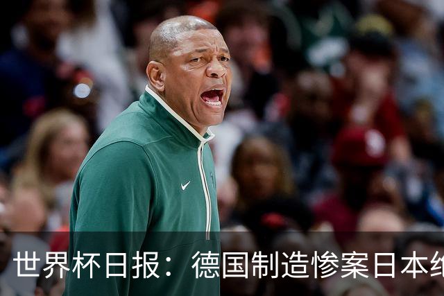 世界杯日报：德国制造惨案日本绝平荷兰 马宁首轮无缘出场