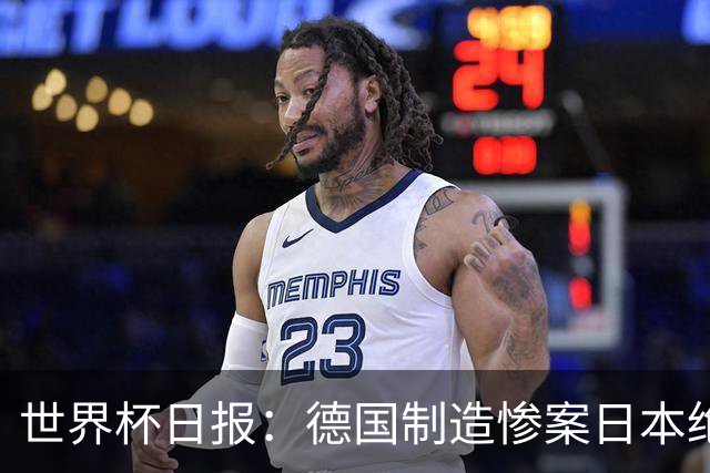 世界杯日报：德国制造惨案日本绝平荷兰 马宁首轮无缘出场
