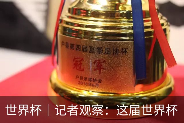 世界杯｜记者观察：这届世界杯“注水”了吗？