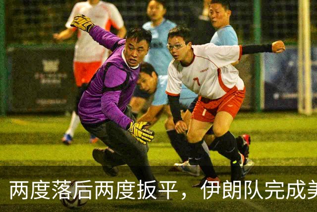 两度落后两度扳平，伊朗队完成美加墨世界杯首秀