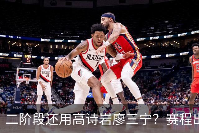 二阶段还用高诗岩廖三宁？赛程出炉很难打，赵睿周琦张镇麟该回来