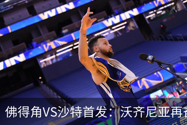 佛得角VS沙特首发：沃齐尼亚再奋力一搏 布赖坎登场
