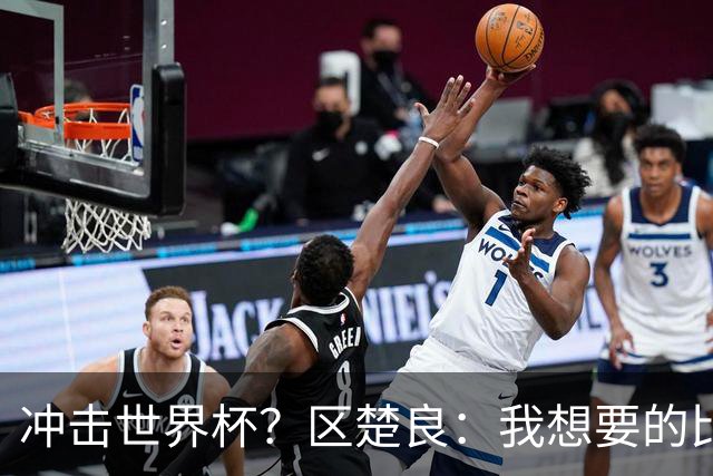 冲击世界杯？区楚良：我想要的比奇迹更多