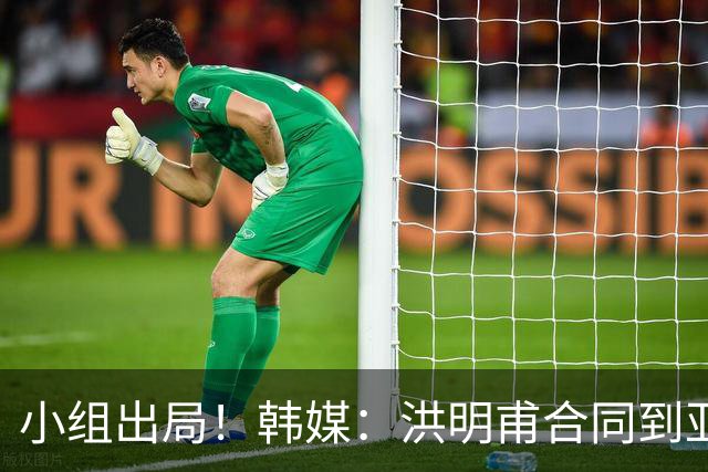 小组出局！韩媒：洪明甫合同到亚洲杯结束，能否留任仍待观察