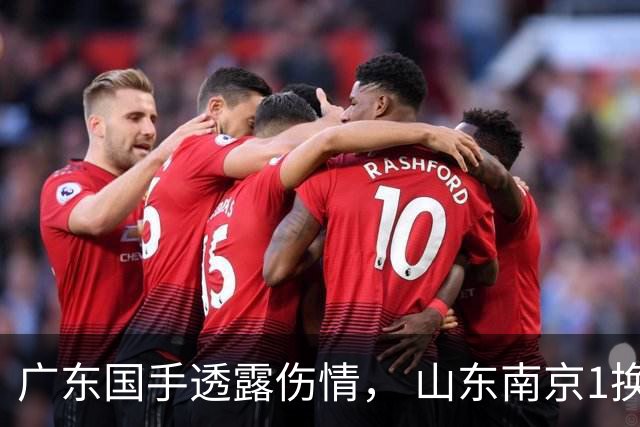广东国手透露伤情， 山东南京1换1交易达成，上海报价胡金秋，多队求购四川状元签
