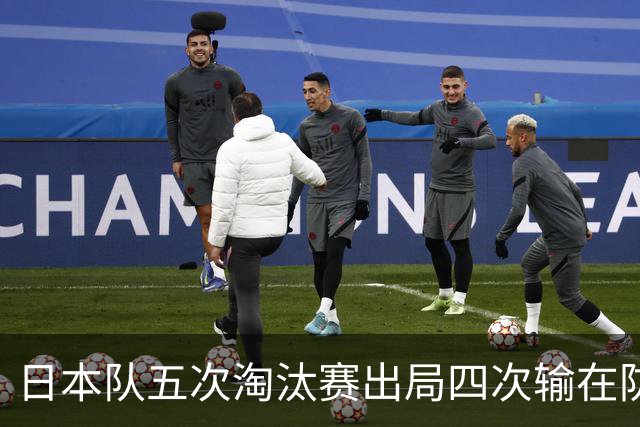 日本队五次淘汰赛出局四次输在防空！球迷：每次都拍纪录片反思，结果还是一样
