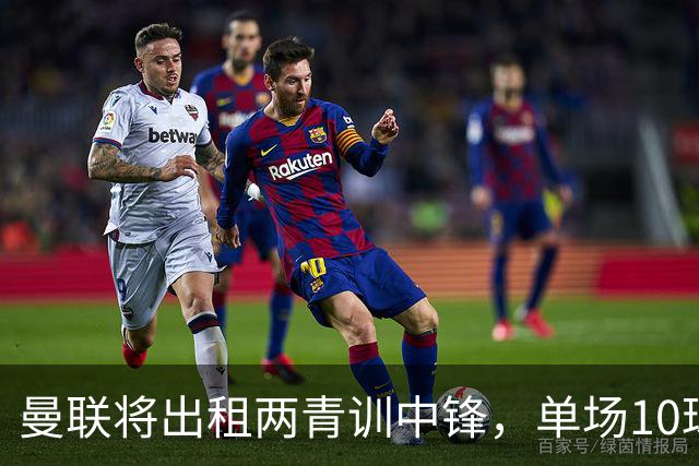 曼联将出租两青训中锋，单场10球小妖加盟德甲！齐尔克泽几定留队