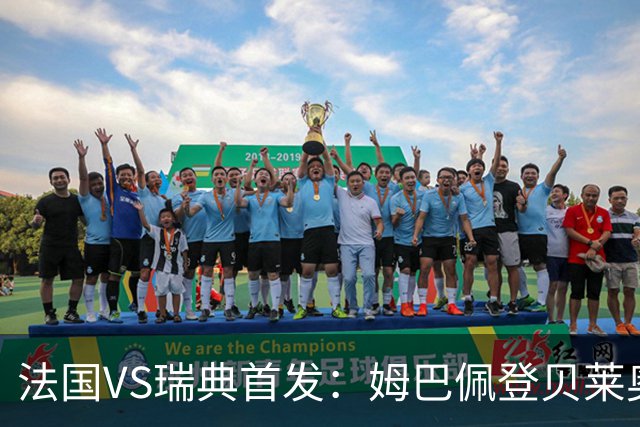 法国VS瑞典首发：姆巴佩登贝莱奥利塞 伊萨克约克雷斯