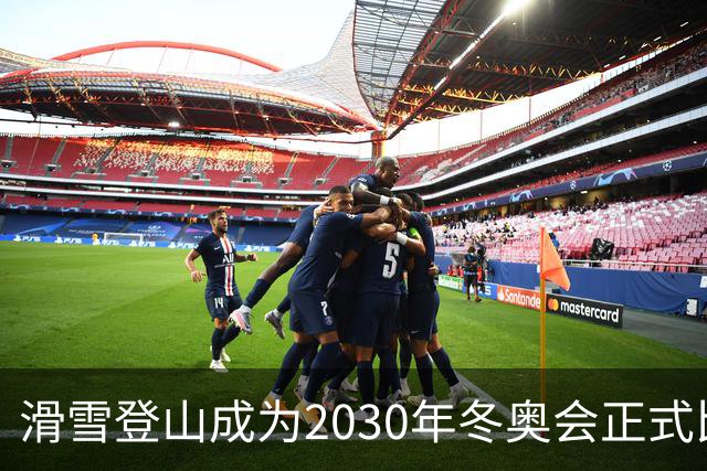 滑雪登山成为2030年冬奥会正式比赛项目