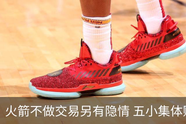 火箭不做交易另有隐情 五小集体贬值换不动了？