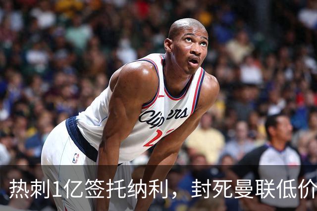 热刺1亿签托纳利，封死曼联低价买人之路！5大中场目标预计都加价
