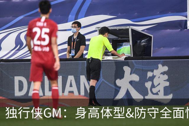 独行侠GM：身高体型&防守全面性是选择球员的首要目标