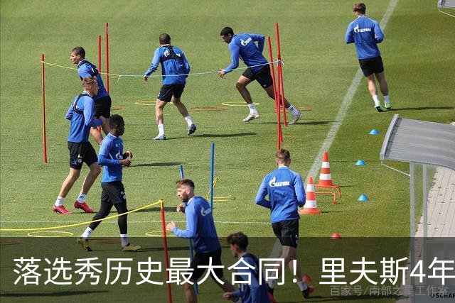 落选秀历史最大合同！里夫斯4年1.85亿顶薪续约湖人