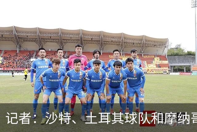 记者：沙特、土耳其球队和摩纳哥有意卢卡库，球员也可能1月离队