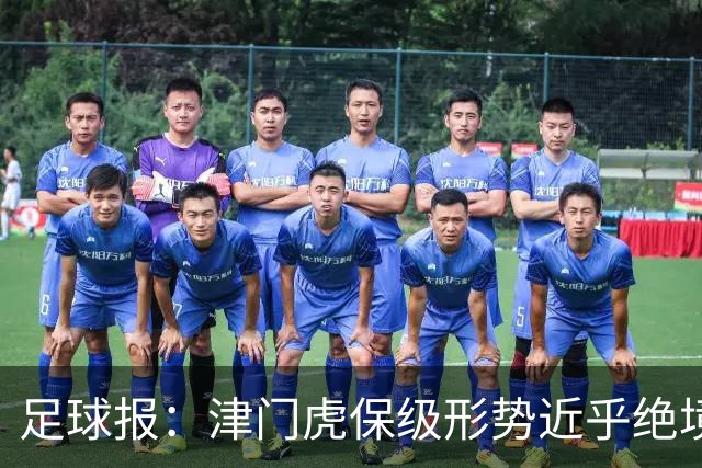 足球报：津门虎保级形势近乎绝境，海牛拉开保级喘息空间