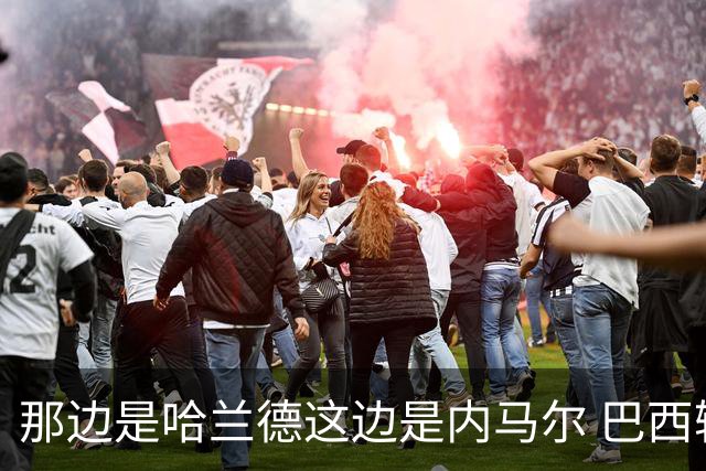那边是哈兰德这边是内马尔 巴西输赢差别在这