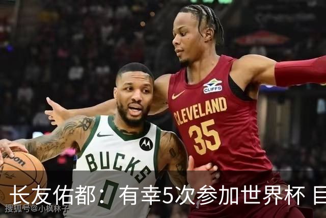 长友佑都：有幸5次参加世界杯 目前还没有做未来规划有可能退役