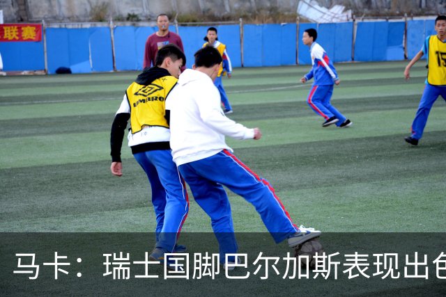 马卡：瑞士国脚巴尔加斯表现出色身价上涨，布莱顿等多队有意
