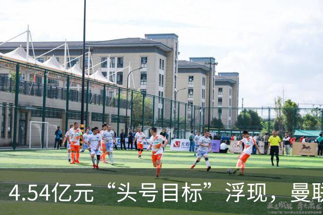 4.54亿元“头号目标”浮现，曼联夏窗第一签瞄准萨默维尔