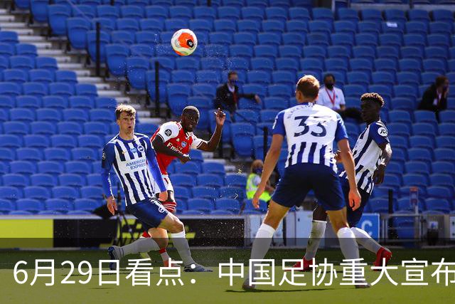 6月29日看点：中国足协重大宣布，正式启用9条新规！