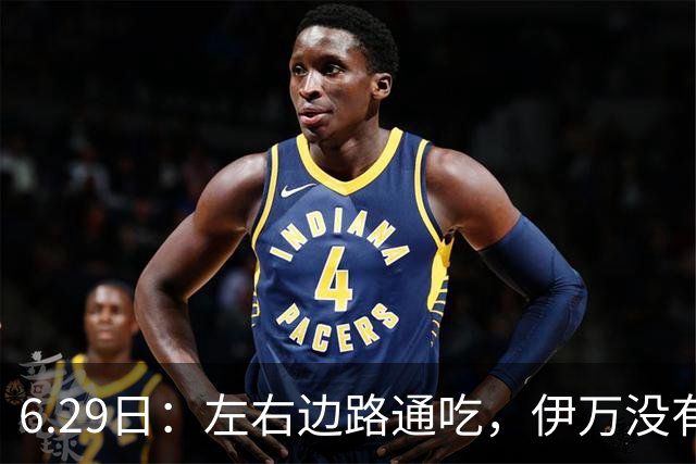 6.29日：左右边路通吃，伊万没有看错，买乌郎休赛半载归来成泰山版万金油