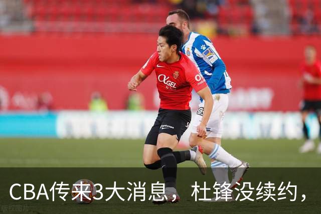 CBA传来3大消息，杜锋没续约，山东有望签约王岚嵚，潘江离职