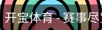 开宝体育官网